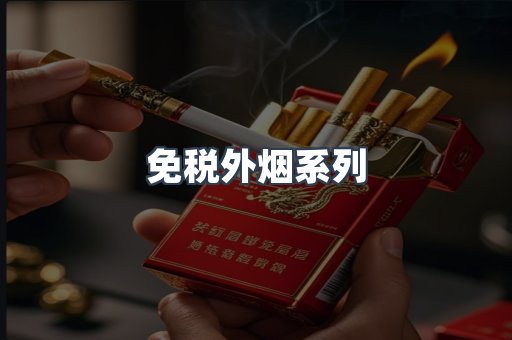 出口香烟