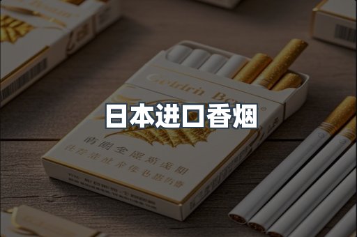 日本香烟系列